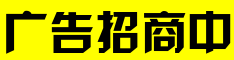 广告招商