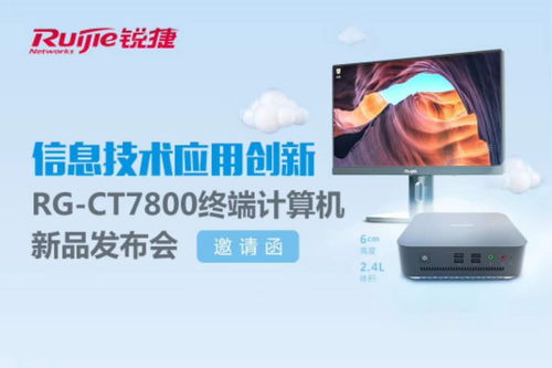 信息技術應用創(chuàng)新 rg ct7800終端計算機新品發(fā)布會深度解讀
